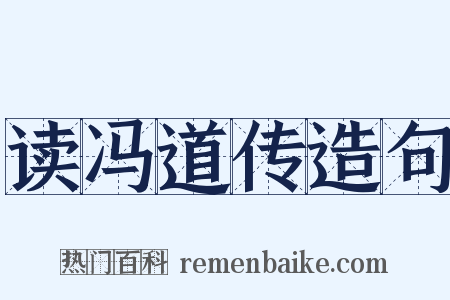 读冯道传造句是什么意思的图片